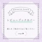 作品★macaron box★ のレビューブックカバーのこだわりポイント