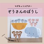 作品ぞうさんのぼうし / マグネットシアター［完成品］