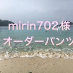 作品mirin702様オーダーパンツ