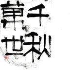 作品隷書体で記された、漢時代の瓦の吉祥語です。瓦当文（がとうぶん）オススメです！