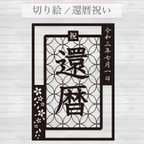 作品切り絵 還暦祝い 両親 プレゼント 60歳 祖父母 記念日 敬老の日 お祝い 