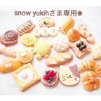 作品snow yukihさま専用♡