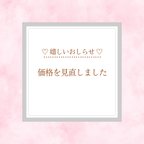 作品♡価格変更のお知らせ♡