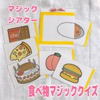 作品【マジックシアター】これ何の絵かな？　ペープサート　パネルシアター　保育　食べ物