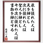 作品佐藤一斎の名言「最も優れた人は天を師とし、次に優れた人は聖人を師とし、その次に優れた人は書物を師とする」額付き書道色紙／受注後直筆（V6534）