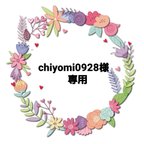 作品chiyomi0928様専用