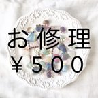 作品【お修理代金】500円