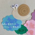 作品梅雨の製作キット-カタツムリと紫陽花と-/5人分