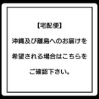 作品沖縄及び離島への宅配便の送料につきまして