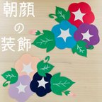 作品壁面飾り　装飾　朝顔　5月　6月　7月 ハンドメイド　保育室　壁面　手作り　夏の壁面　装飾　あさがお　アサガオ　介護施設