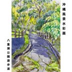 作品【原画】沖縄風景水彩画｢八重瀬公園遊歩道｣