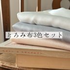 作品お得セットとろみ布3色撮影用に！