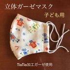 作品【TioTio使用】立体ガーゼマスク 子ども（ジュニア用）