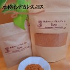 作品☆無添加　本格インドカレースパイス☆　（お届けするのは大きい袋の方です）