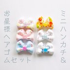 作品【送料無料】ガーゼミニハンカチ＆お星様ヘアゴムセット 組み合わせ自由です♪ガーゼハンカチ タオルハンカチ