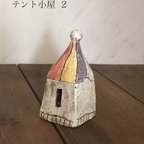 作品アロマポット    テント小屋 2