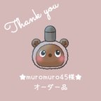 作品【オーダー品】muromuro45様専用