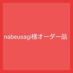 作品nabeusagi様オーダー品