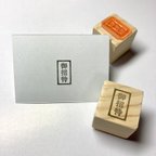 作品新・御招待のはんこ