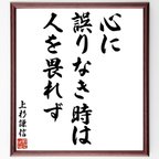 作品上杉謙信の名言「心に誤りなき時は、人を畏れず」額付き書道色紙／受注後直筆（V6331）