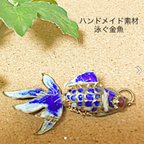 作品金運アップ泳ぐ金魚チャームパーツ