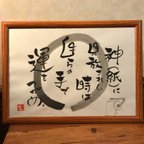 作品筆文字アート 神（紙）に見放されし時