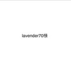 作品lavender70様専用ページ