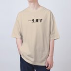作品Tシャツ　オーバーサイズ　推し活　S-005