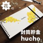 作品封筒貯金 hucho 花デザイン ミモザ