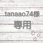 作品▽▲tanaao様専用ページ▽▲