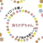 作品送料無料!!＼ アイロン不要／ノンアイロン タグ用 お名前シール︎︎︎︎ ︎︎︎︎80枚 ☺︎ 角うさぎちゃんᕱ⑅︎ᕱ