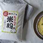 作品米粉　たらふく米粉　1kg（特別栽培米）