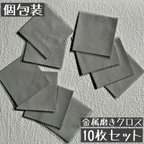 作品⭐︎ご好評につき再入荷⭐︎金属磨きクロス/10枚セット(グレー)