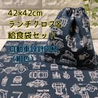 作品42×42ランチクロス＆給食袋のセット【自動車設計図風柄】【紺】【小学校給食用】