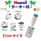 作品データー印 日付印 ハワイアン hawaii ヤシの木 ハイビスカス ２１mm