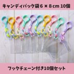 作品キャンディバッグ袋 ６✖８cm 10個セット⑨