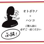 作品※オトボケノハンコご購入の前に、必ずご一読ください