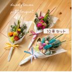 作品petit bouquet (プチブーケ) 10束セット