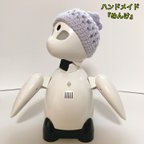 作品060単品　ニット帽子　分身ロボットオリヒメ用