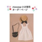 作品chieorangeさま 被布風エプロン 