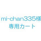 作品mi-chan335様オーダー品