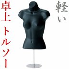 作品新品■卓上ボディートルソー婦人M黒ハーフマネキン人形上半身前面軽量マットブラック