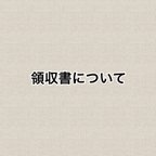 作品領収書について