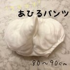 作品あひるパンツ　80〜90cm ベビー　コスチューム　