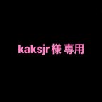 作品kaksjr様 専用