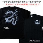 作品Tシャツ に 水彩 で描く 世界に1枚 の Tシャツ !  オンリーワン ! 「 白龍 」 XLサイズ  アート を気軽にオシャレに！ 送料無料 ！