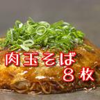 作品【８枚】お好み焼き（そば）冷凍　　広島　広島焼き　広島風　保存食 オタフクソース付き グルメ　名物　【フードロス削減】【冷凍お好み焼き】