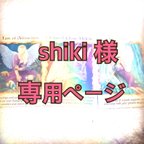 作品shiki 様専用ページ2