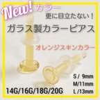 作品オレンジスキンカラー 1本 20G/18G/16G/14G S/M/L アレルギーフリー カラーガラス製 ボディピアス リテーナー バーベル アレルギー対応 煮沸消毒可能