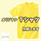 作品【 オリジナルTシャツ 】 オーダーメイド Tシャツ 写真 イラスト プリント 印刷 スタッフT クラT Tシャツ印刷